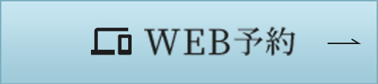 WEB予約