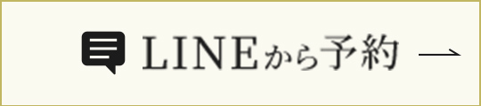 LINEから予約
