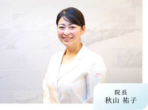 院長 秋山 祐子