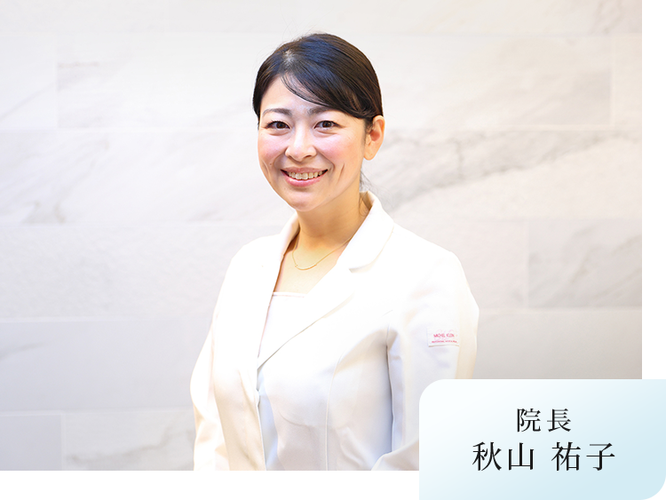 院長 秋山 祐子