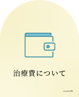 治療費について 
