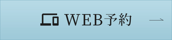 WEB予約