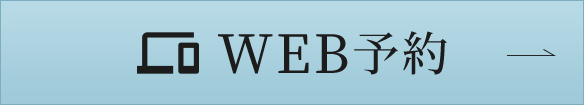 WEB予約